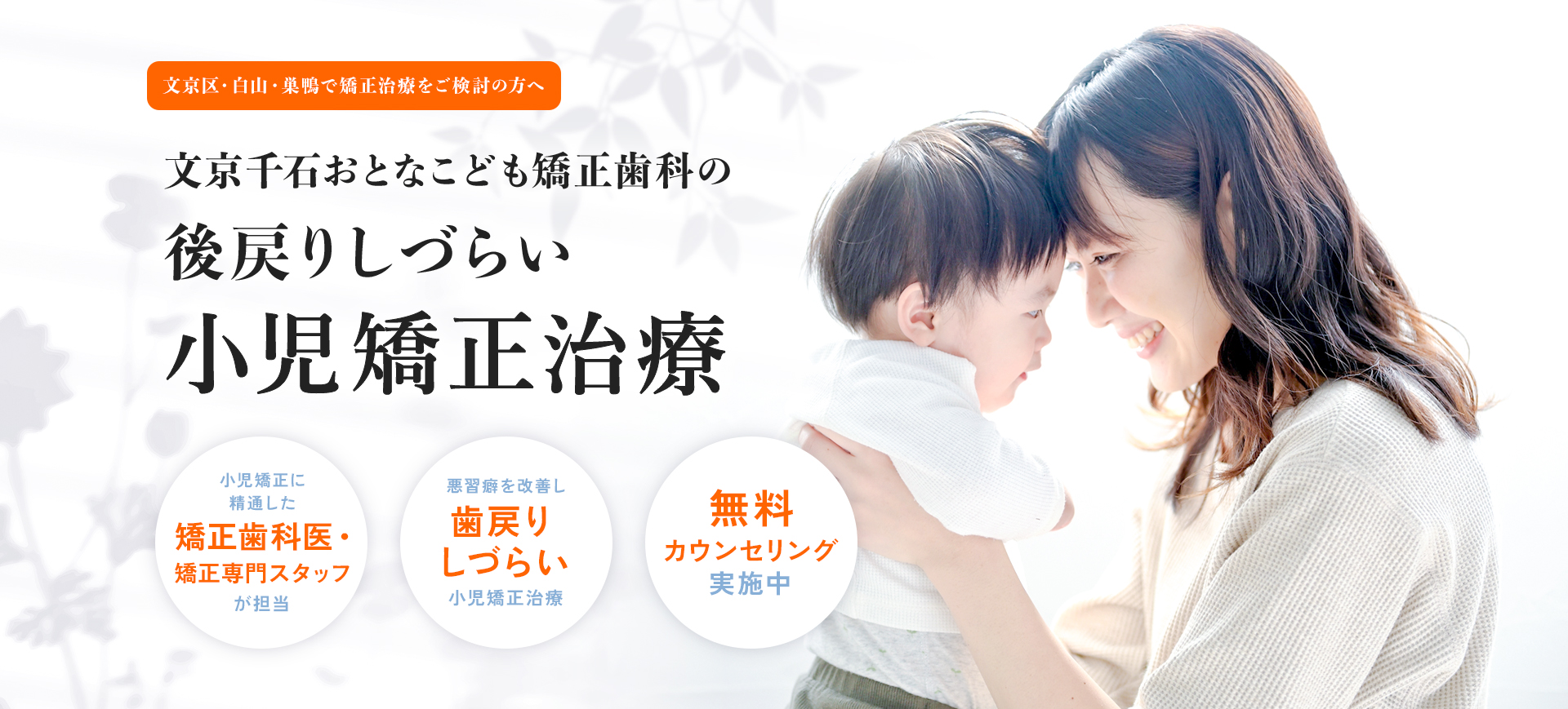 文京千石おとなこども矯正歯科 メインビジュアル